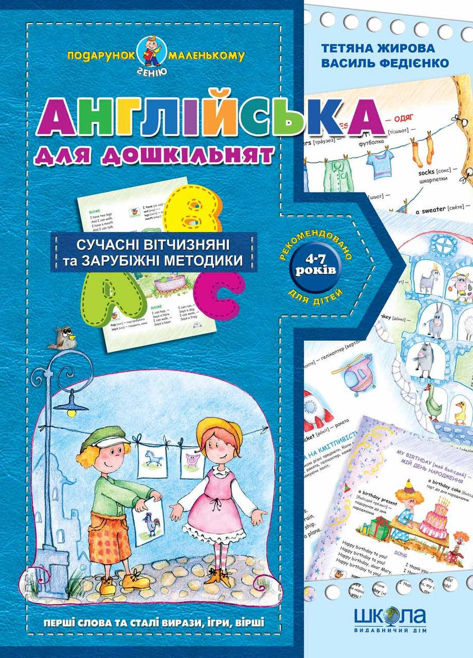 

Книга Англійська для дошкільнят. Подарунок маленькому генію. Автор - В. Федієнко (Школа)