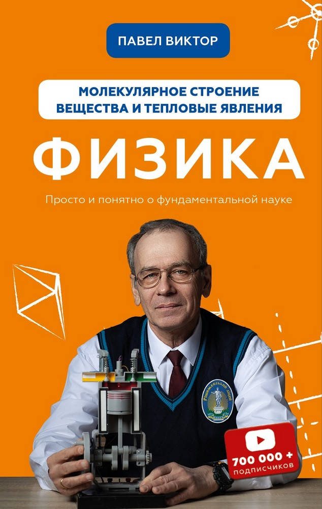 

Павел Виктор "Физика. Молекулярное строение вещества и тепловые явления. Том 2"
