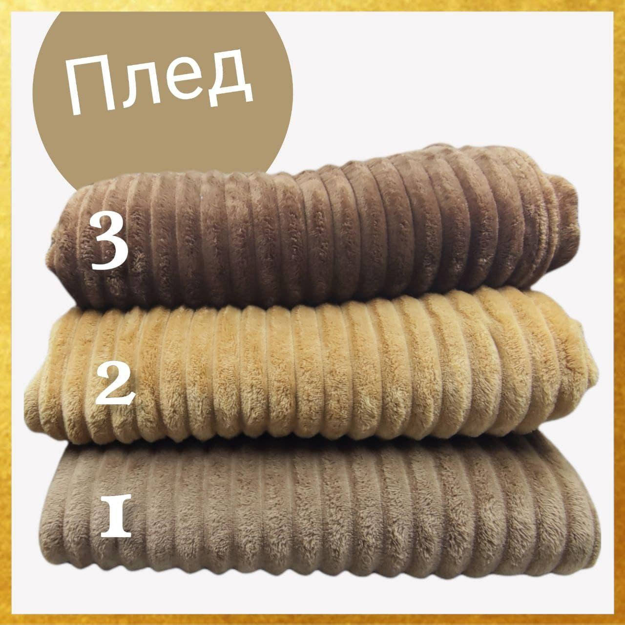 

Плед 180х200  "Полосочки" однотонный из флиса в полосочку-рубчик, коричневый