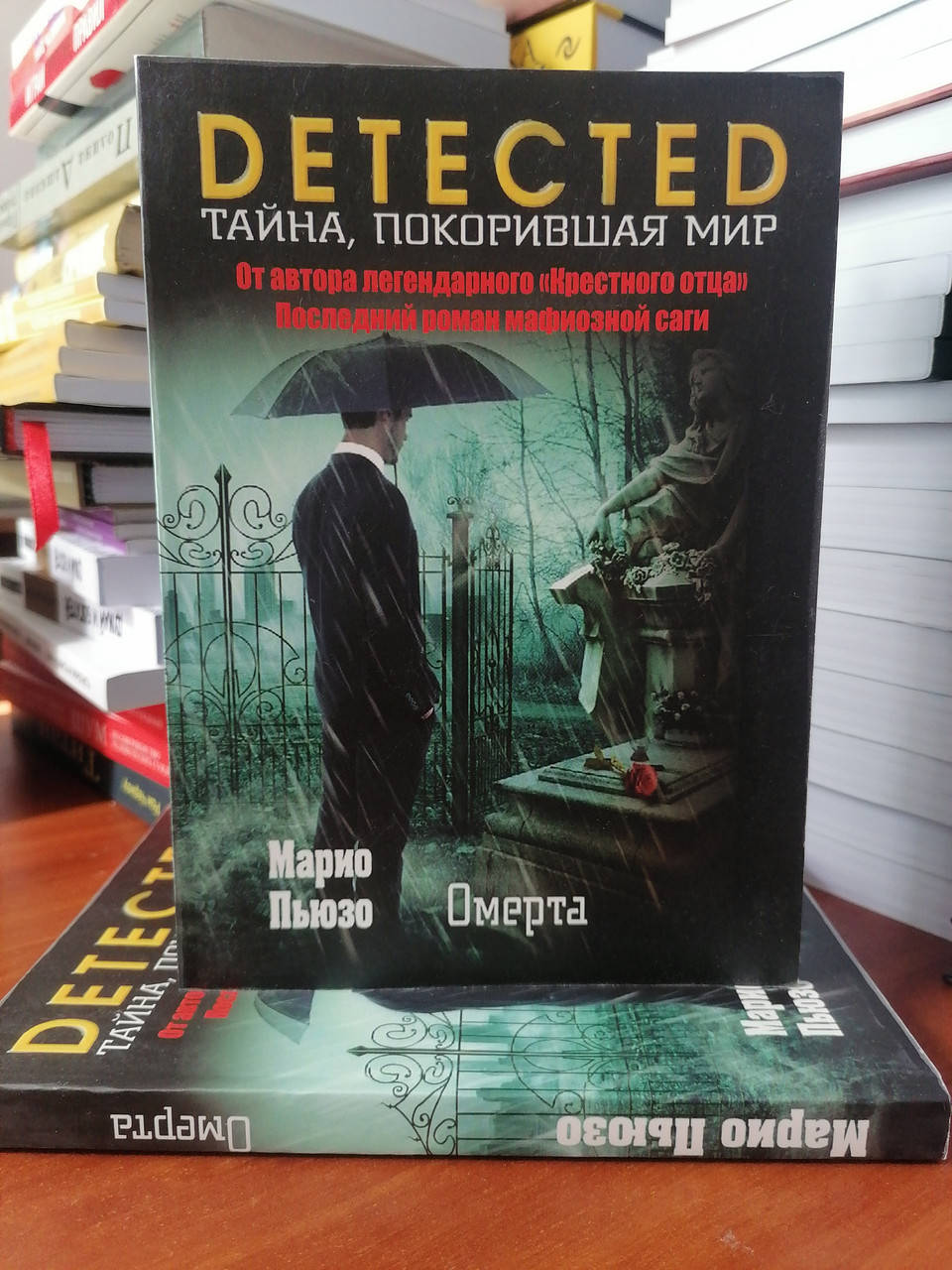 

Марио Пьюзо Омерта, мягкий переплет