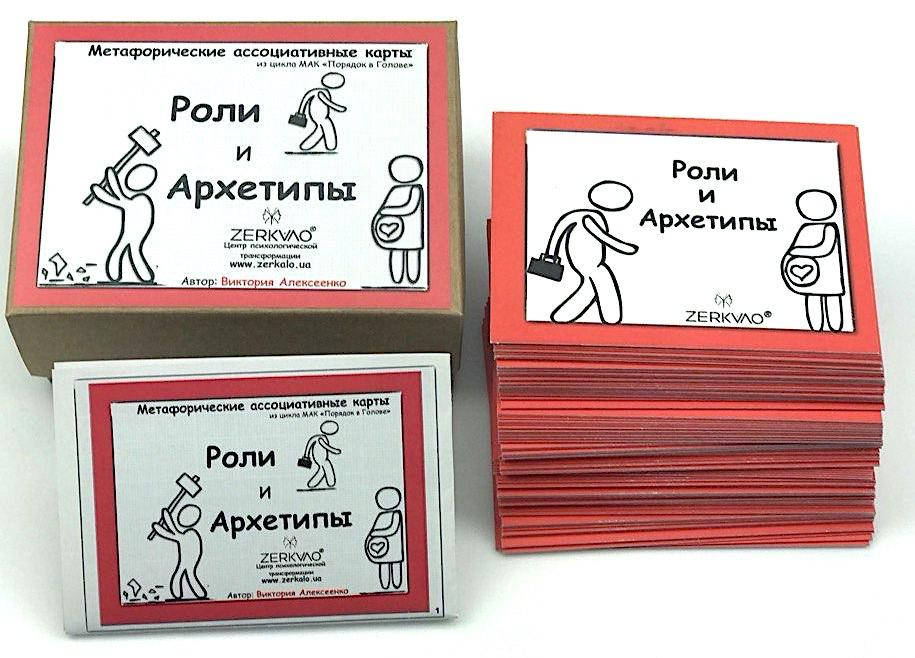 

Коучинговые ассоциативные карты "Роли и Архетипы". Алексеенко Виктория