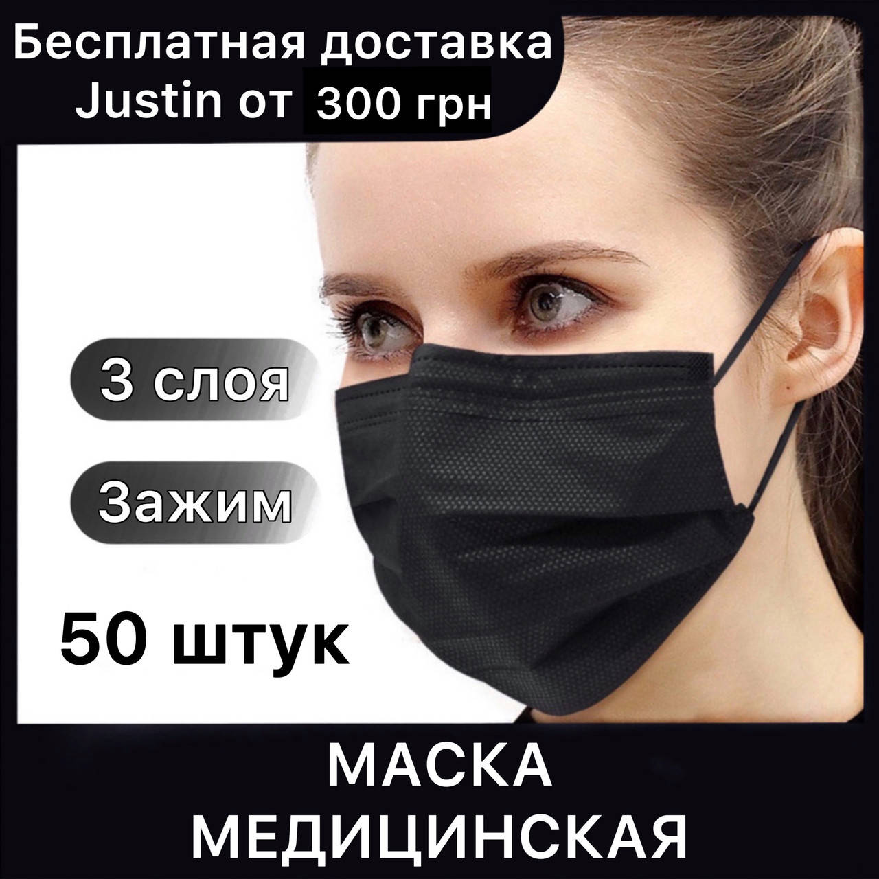

Медицинская черная маска трёхслойная на резинках, упаковка 50 штук, маска защитная черная одноразовая, Черный