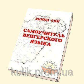 

Сий, Энико Самоучитель венгерского языка