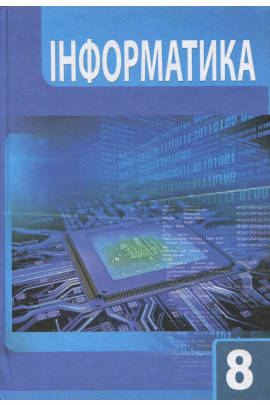 

Підручник Інформатика 8 клас.Гуржій,Лупінський, Карташова. Світ.
