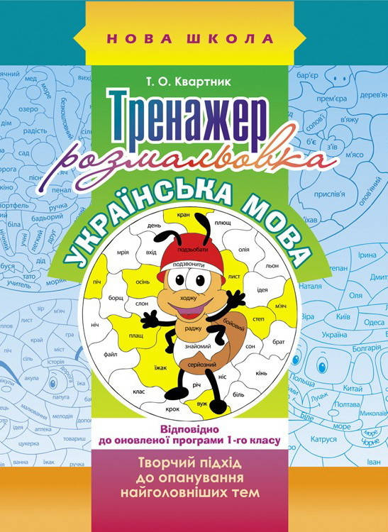 

Тренажер-розмальовка. Українська мова
