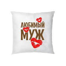 

Подушка подарочная Любимый муж