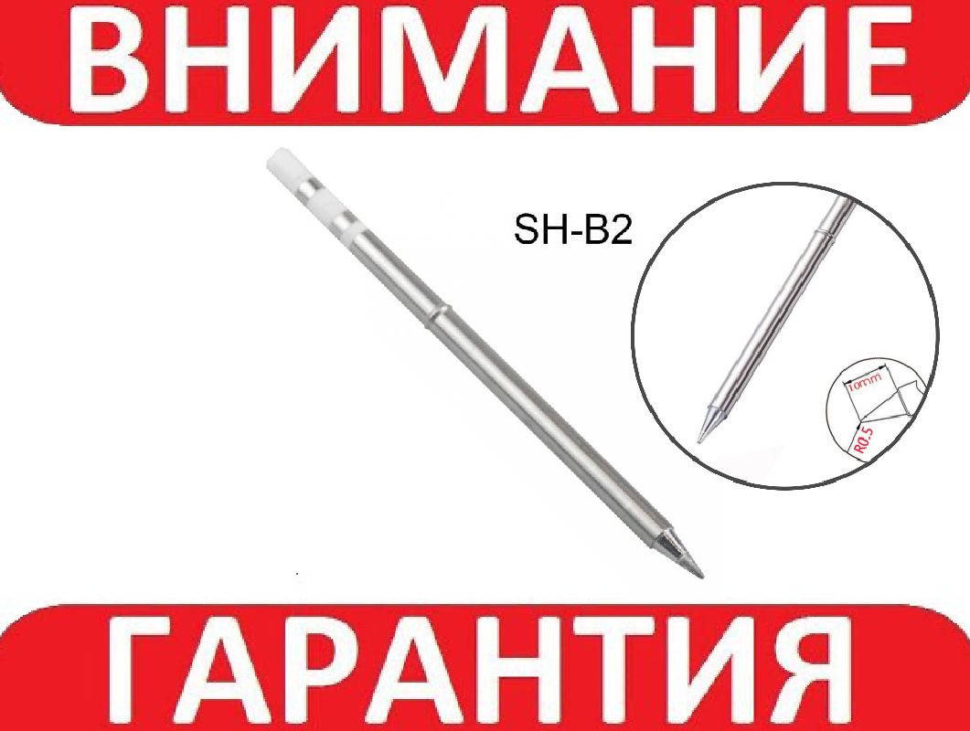 

Жало сменное SH-B2 для паяльника SH72