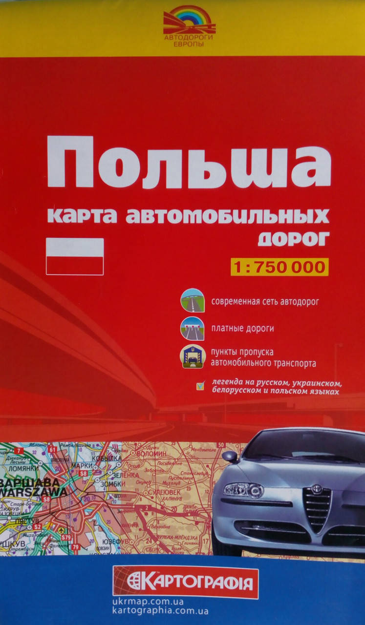 

Польша карта автомобильных дорог 1 : 750 000 ( 1см = 7,5км)