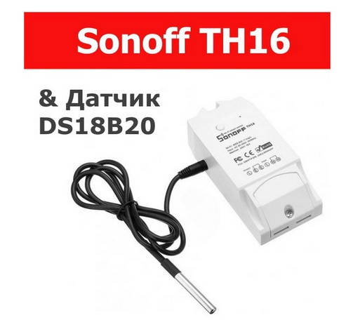 

Wi-Fi реле Sonoff TH16 с датчиком температуры