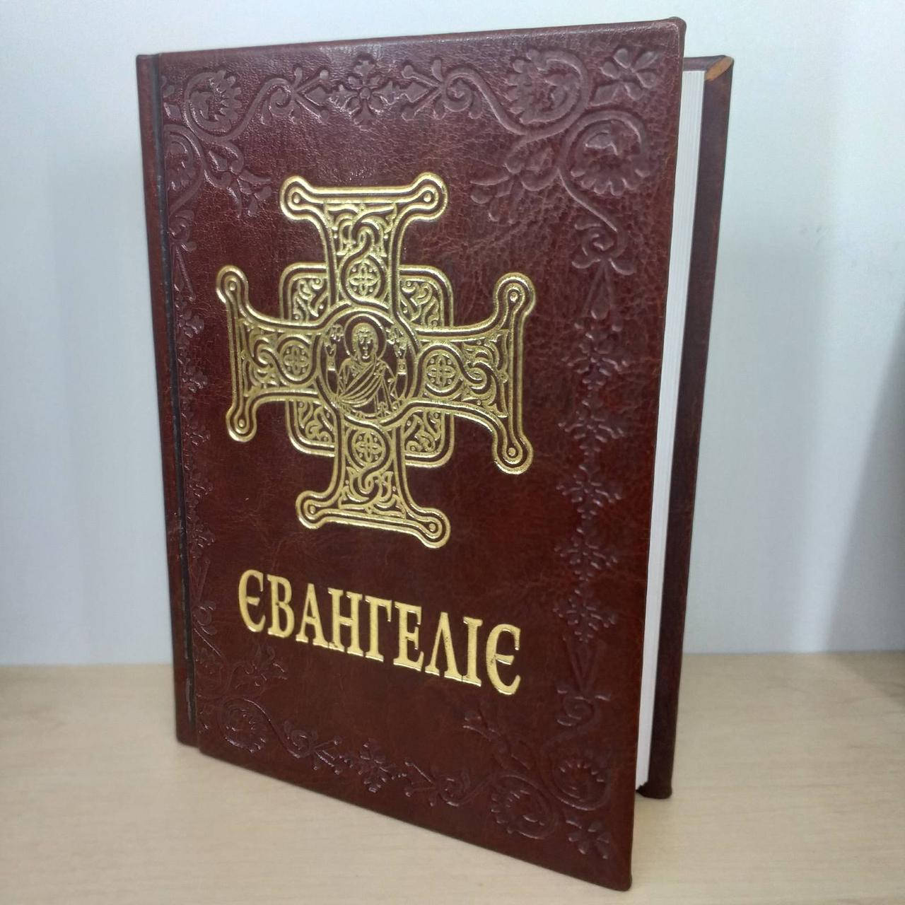 

Євангеліє (шкіра, коричнева)