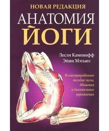 

Книга Анатомия йоги. Автор - Лесли Каминофф, Эйми Мэтьюз (Попурри)