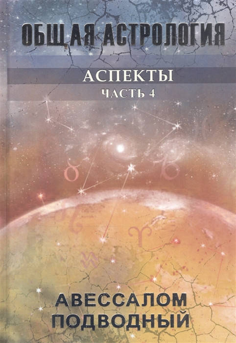 

Общая астрология. Аспекты. Часть 4. Подводный А.