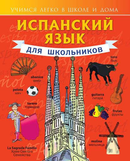 

Испанский язык для школьников. С. А. Матвеев