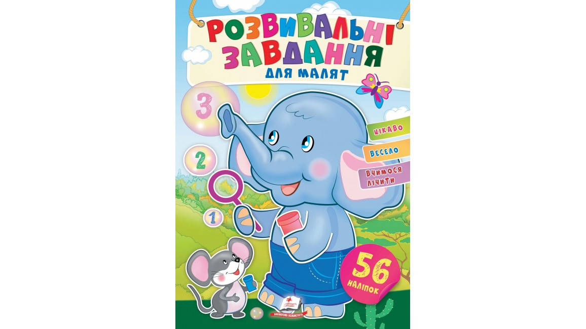 

Слоник. Розвивальні завдання для малят