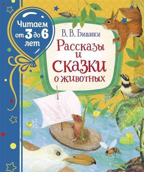 

Книга Рассказы и сказки о животных. Читаем от 3 до 6 лет. Автор - Бианки В. (Росмэн)