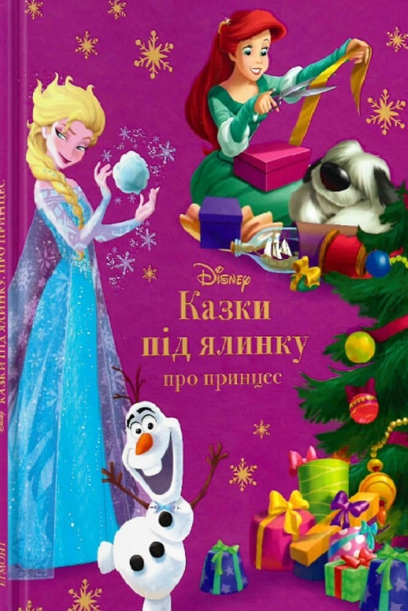 

Книга Казки під ялинку. Про принцес. Disney (Егмонт)