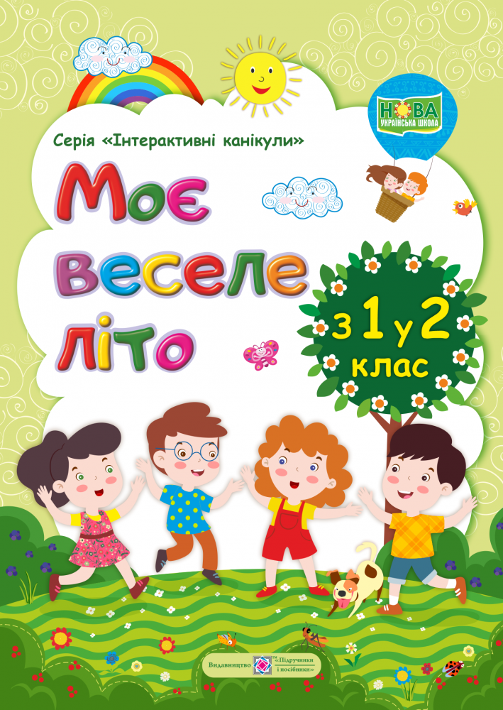 

Моє веселе літо: Зошит майбутнього другокласника