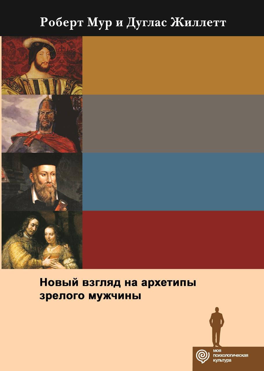 

Король, воин, маг, любовник: новый взгляд на архетипы зрелого мужчины