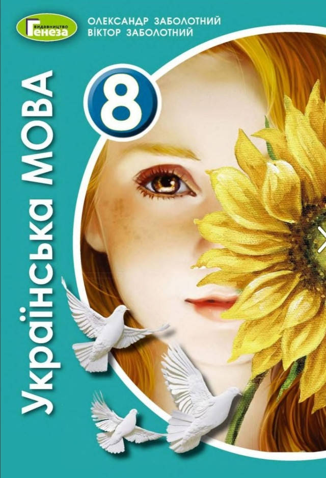 

2021 рік. Українська мова 8 клас. Заболотний.(м'яка обкладинка)