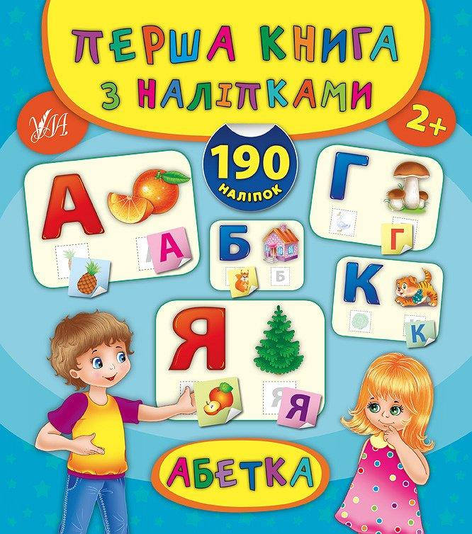 

РОЗПРОДАЖ! Перша книга з наліпками — Абетка ( Смирнова К. В.), Видавництво УЛА