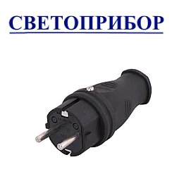 

Вилка прямая каучук чёрная с/з 16-А