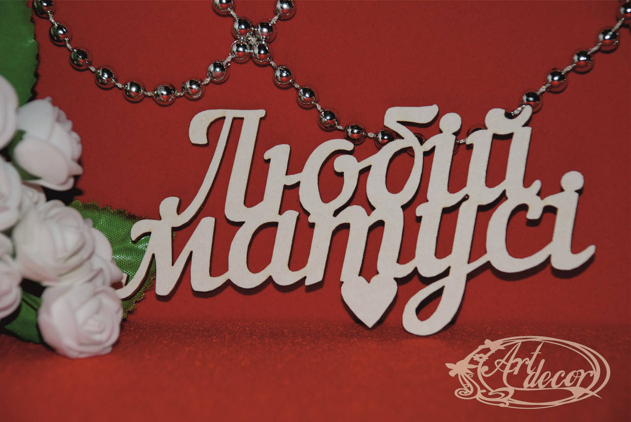 

Любій матусі
