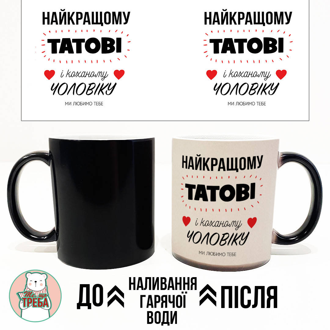 

Горнятко / чашка "Найкращому татові і коханому чоловіку" Хамелеон ЧОРНИЙ