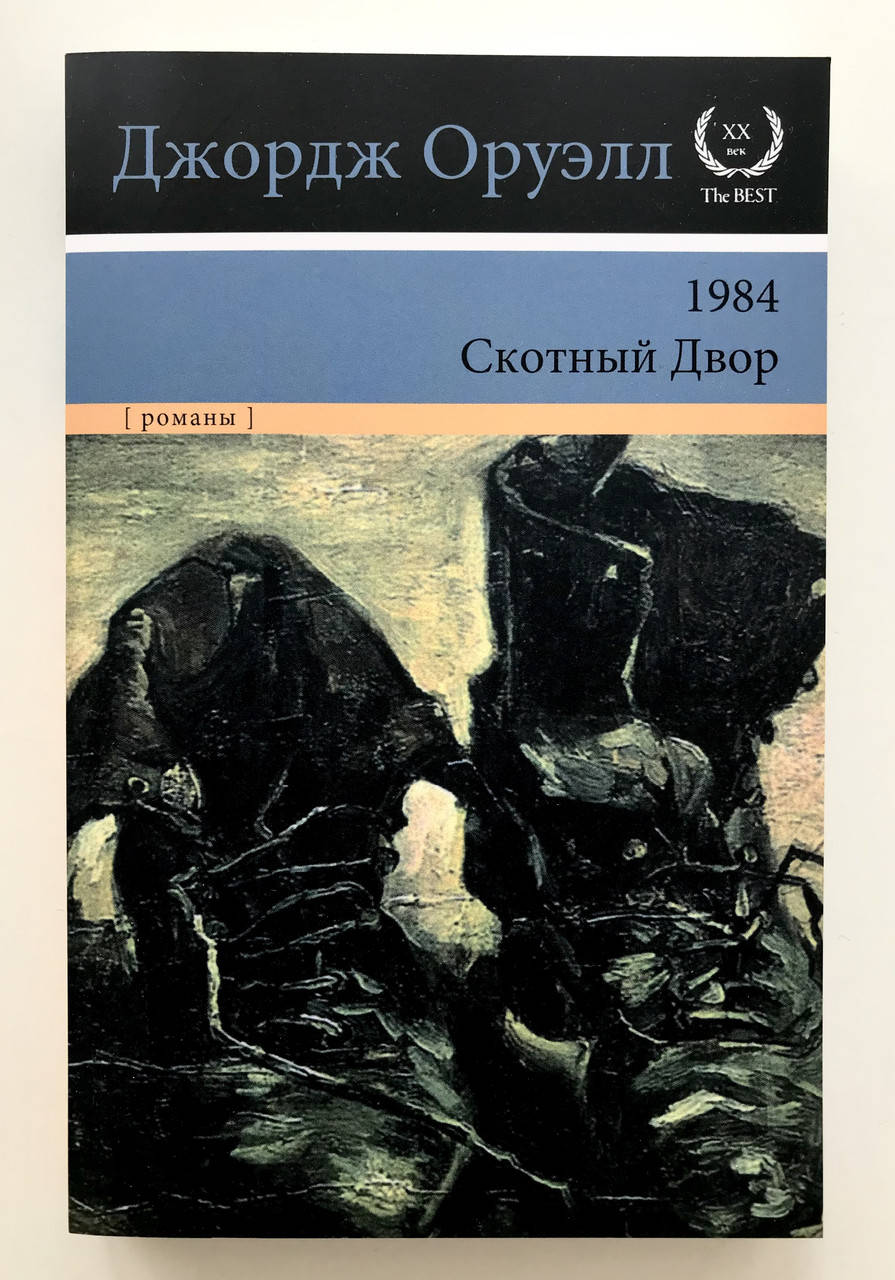 

1984. Скотный Двор. Оруэлл Джордж
