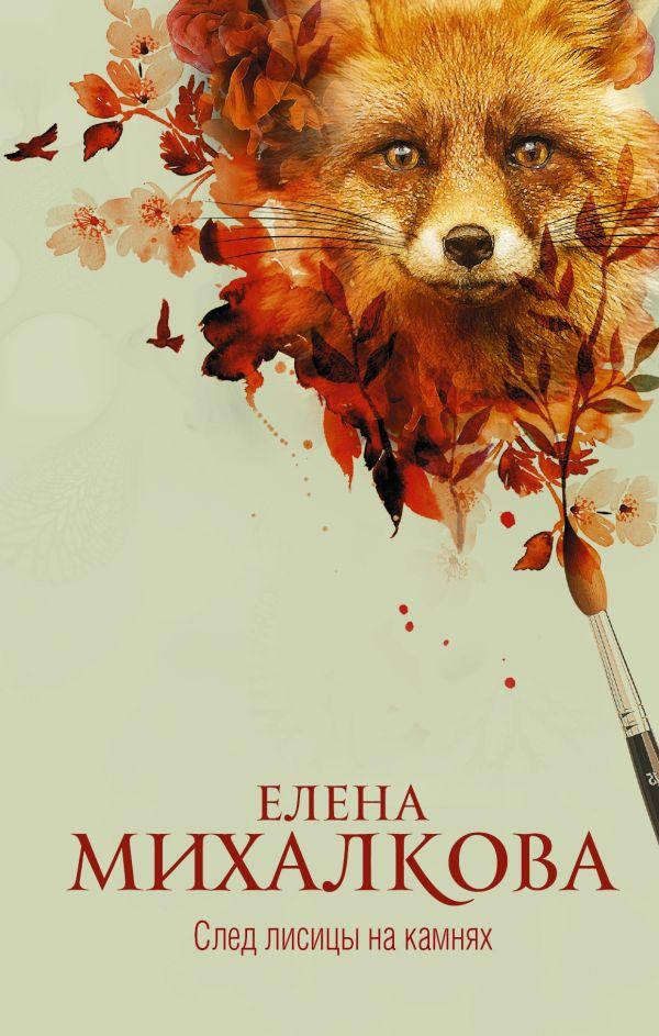 

След лисицы на камнях. Михалкова Елена Ивановна