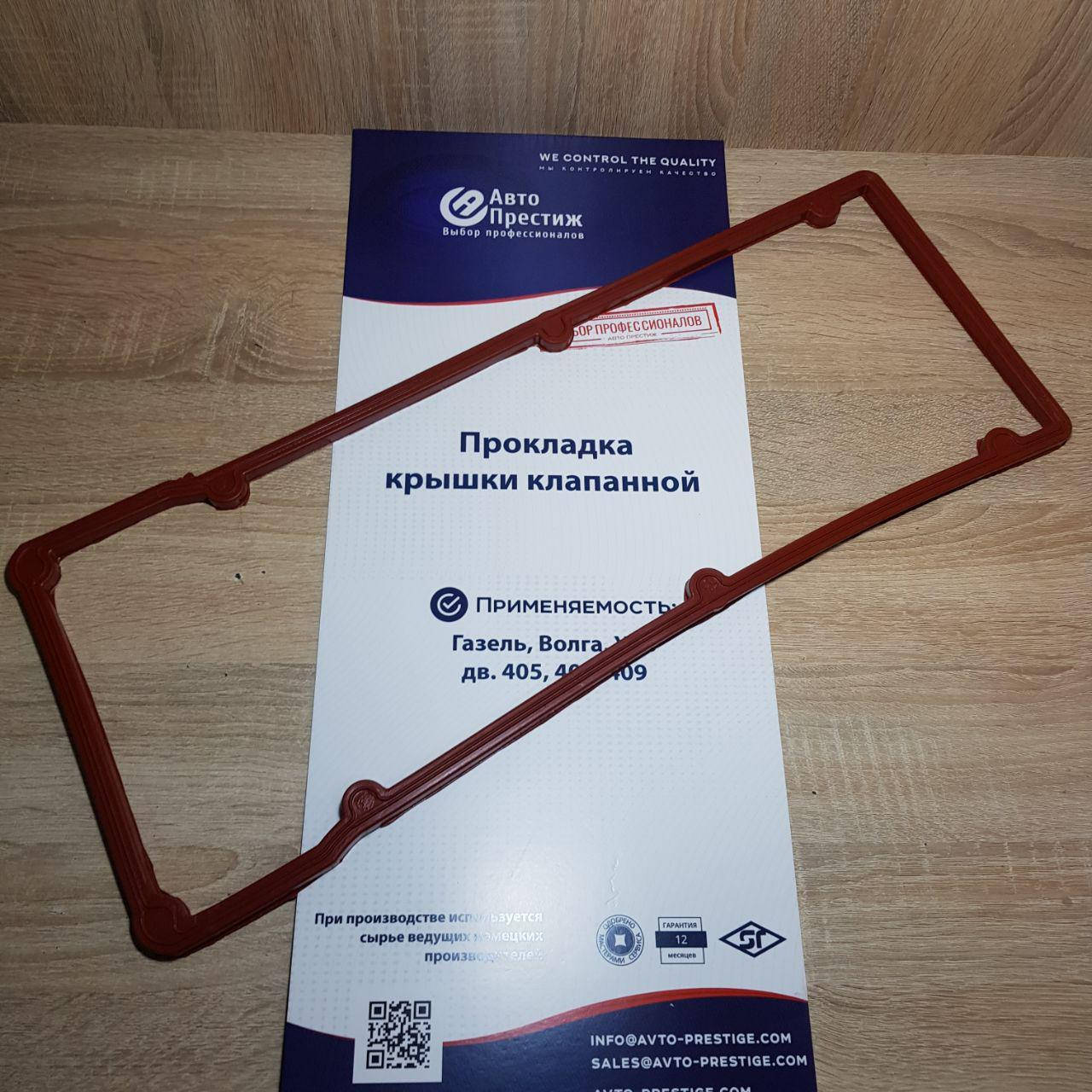 

Прокладка крышки клапанной Газель,Волга, Соболь Рута Бизнес дв.406 405 409 красная NBR (пр-во Авто Престиж)