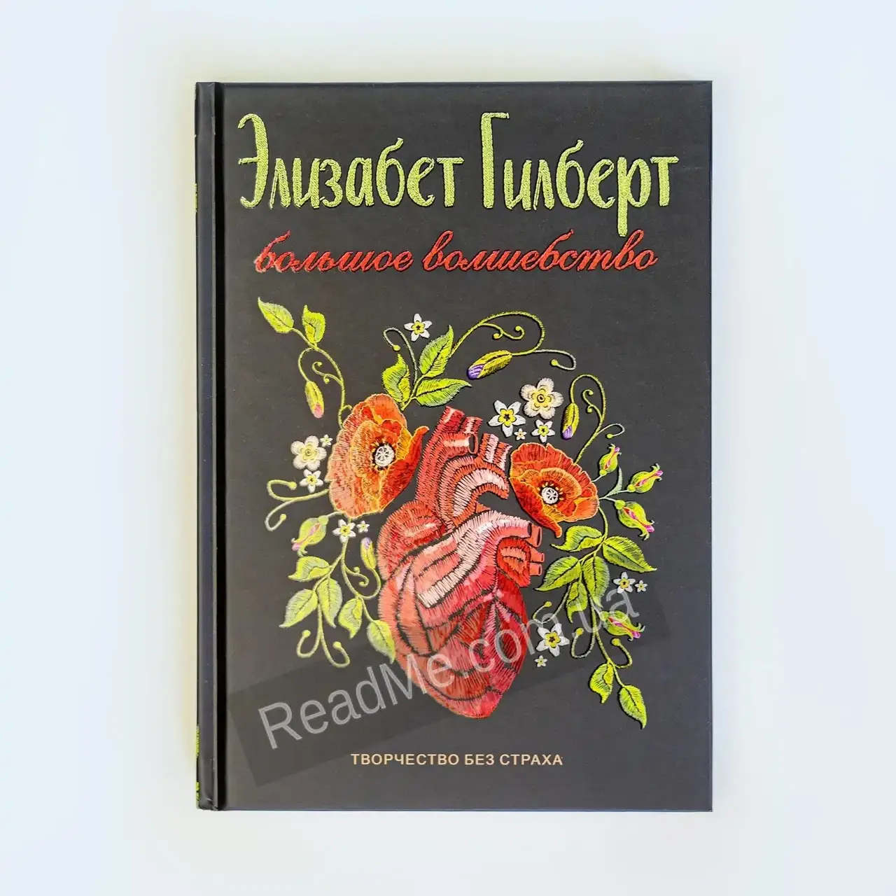 

Книга Большое волшебство (твердый переплет). Гилберт Элизабет