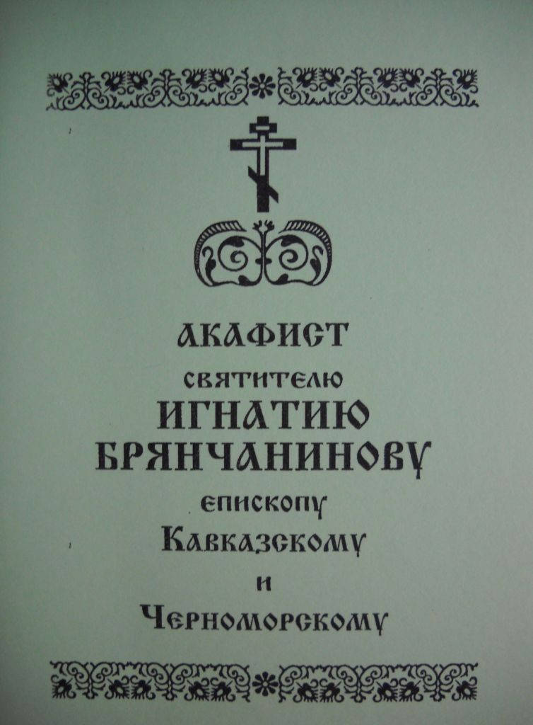 

Акафист святителю Игнатию Брянчанинову