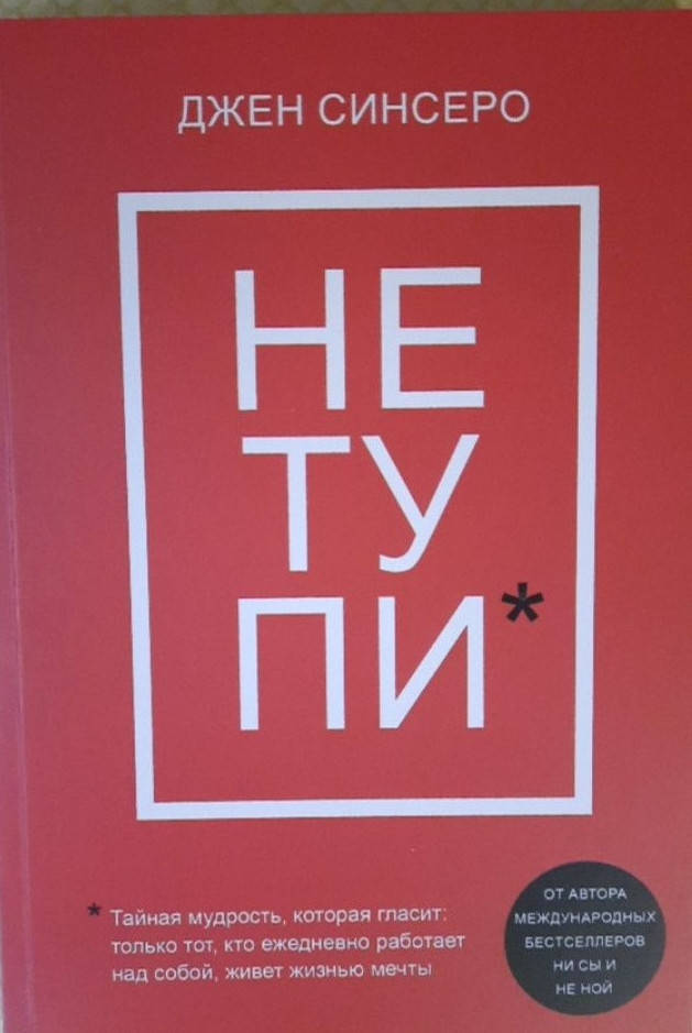 

Не тупи. Джен Синсеро.
