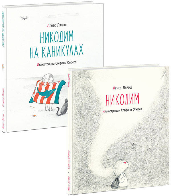 

Никодим. Комплект из 2-х книг - Агнес Лярош (978-5-4335-0937-5)