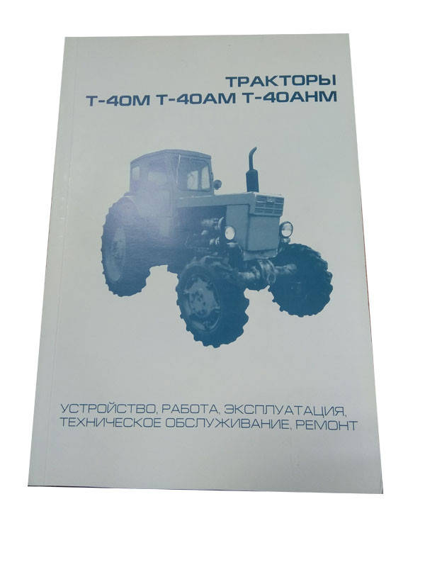 

Каталог техническое обслуживание трактора Т-40М-40АМ-40 НМ