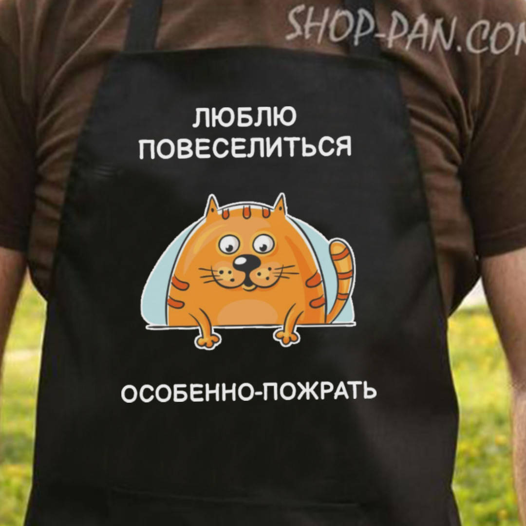 

Фартук с вашим принтом люблю повеселиться особенно пожрать, Черный