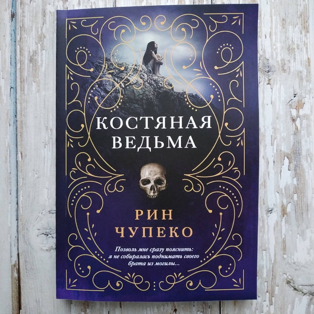 

Костяная ведьма. Рин Чупеко