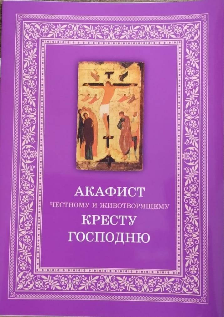 

Акафист Честному и Животворящему Кресту Господню