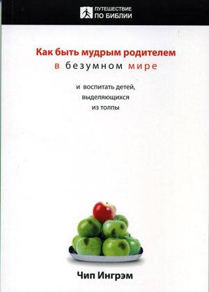 

Как быть мудрым родителем в безумном мире