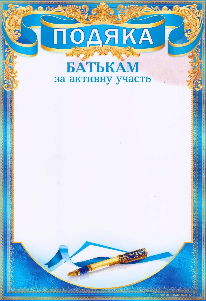 

Подяка Г- 776 Батькам за активну участь