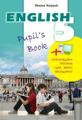 

Англійська мова. Підручник для 5 класу. Карп’юк О.Д.