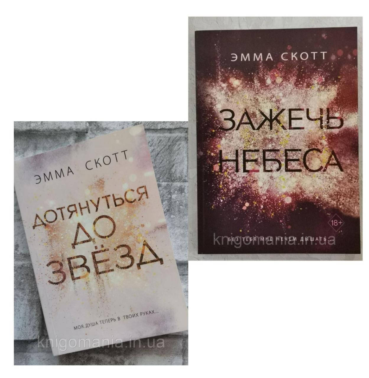 

Набор книг "Дотянуться до звезд" и "Зажечь небеса" Эмма Скотт