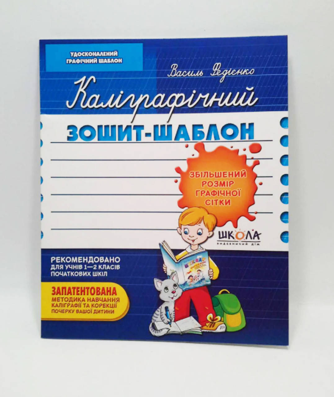 

Каліграфічний зошит-шаблон. Збільшений розмір графічної сітки. Автор В. Федієнко.