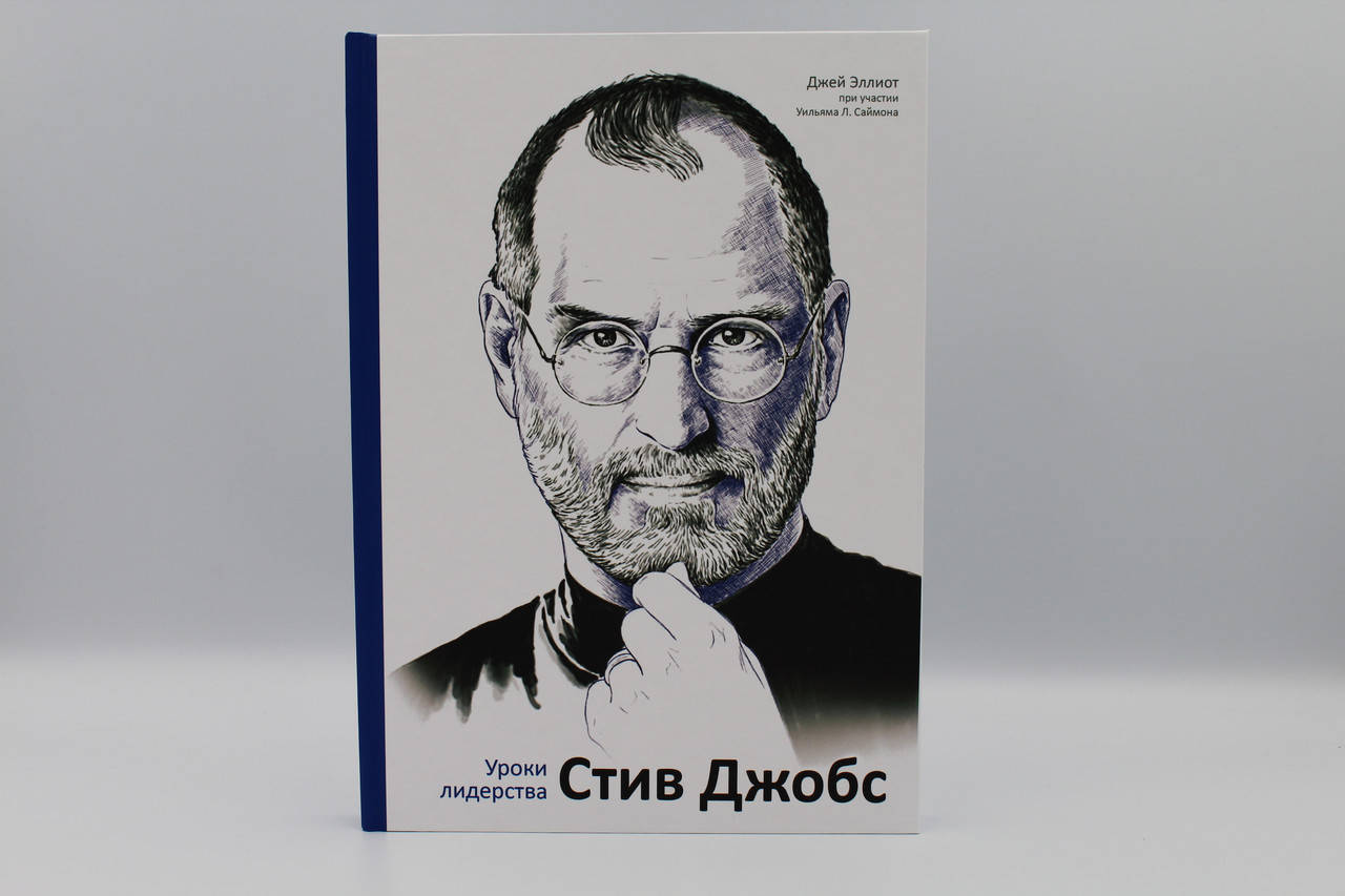 

Стив Джобс. Уроки лидерства