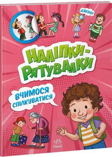 

Книга Наліпки-рятувалки. Вчимося спілкуватися (Ранок)