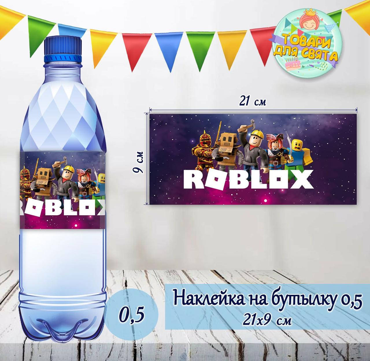 

Наклейки Бутылку 0,5 л (21*9см) "Роблокс / ROBLOX"(роботы) -малотиражные издания-