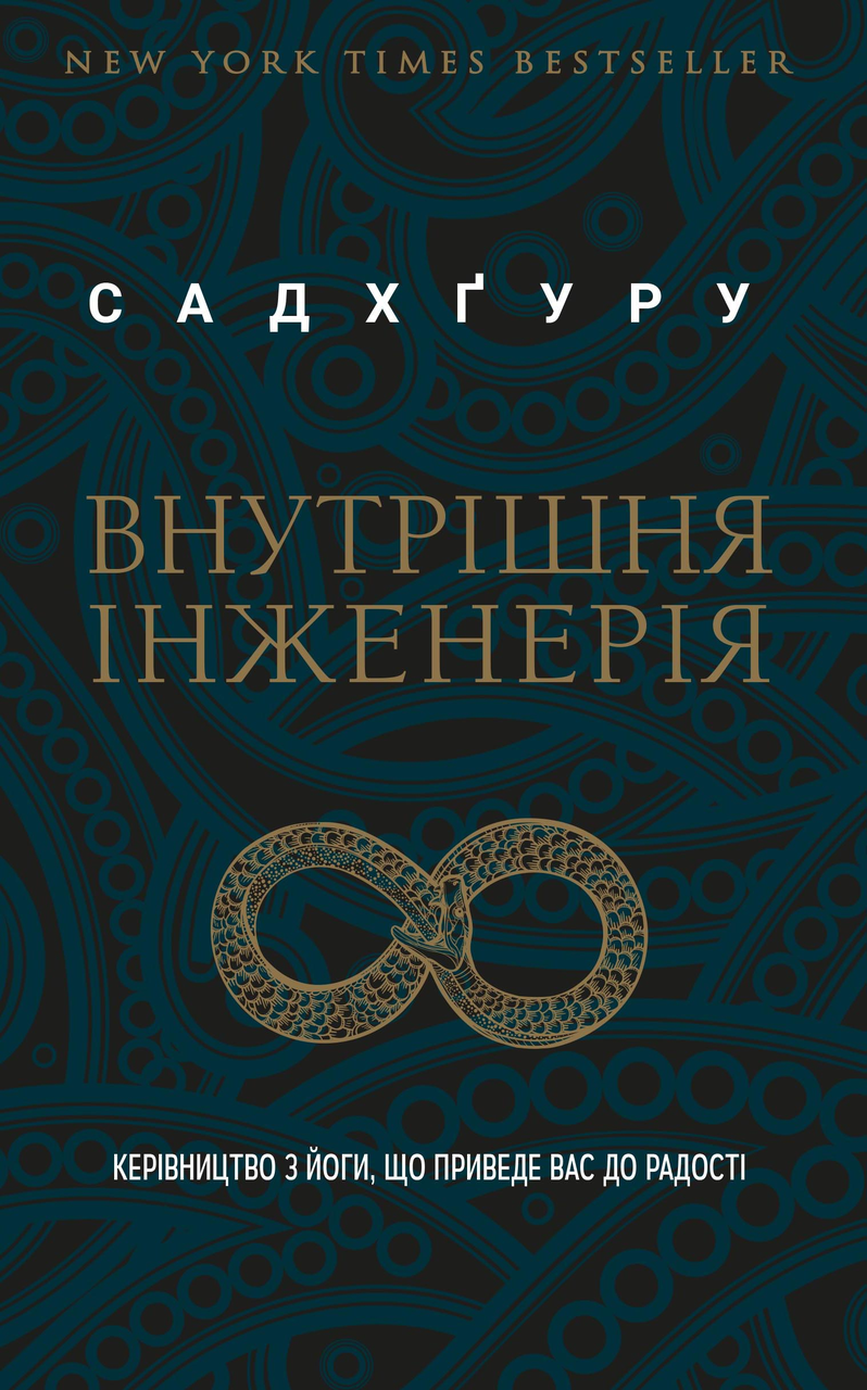 

Книга Внутрішня інженерія. Автор - Садхгуру (BookChef) (тв.)