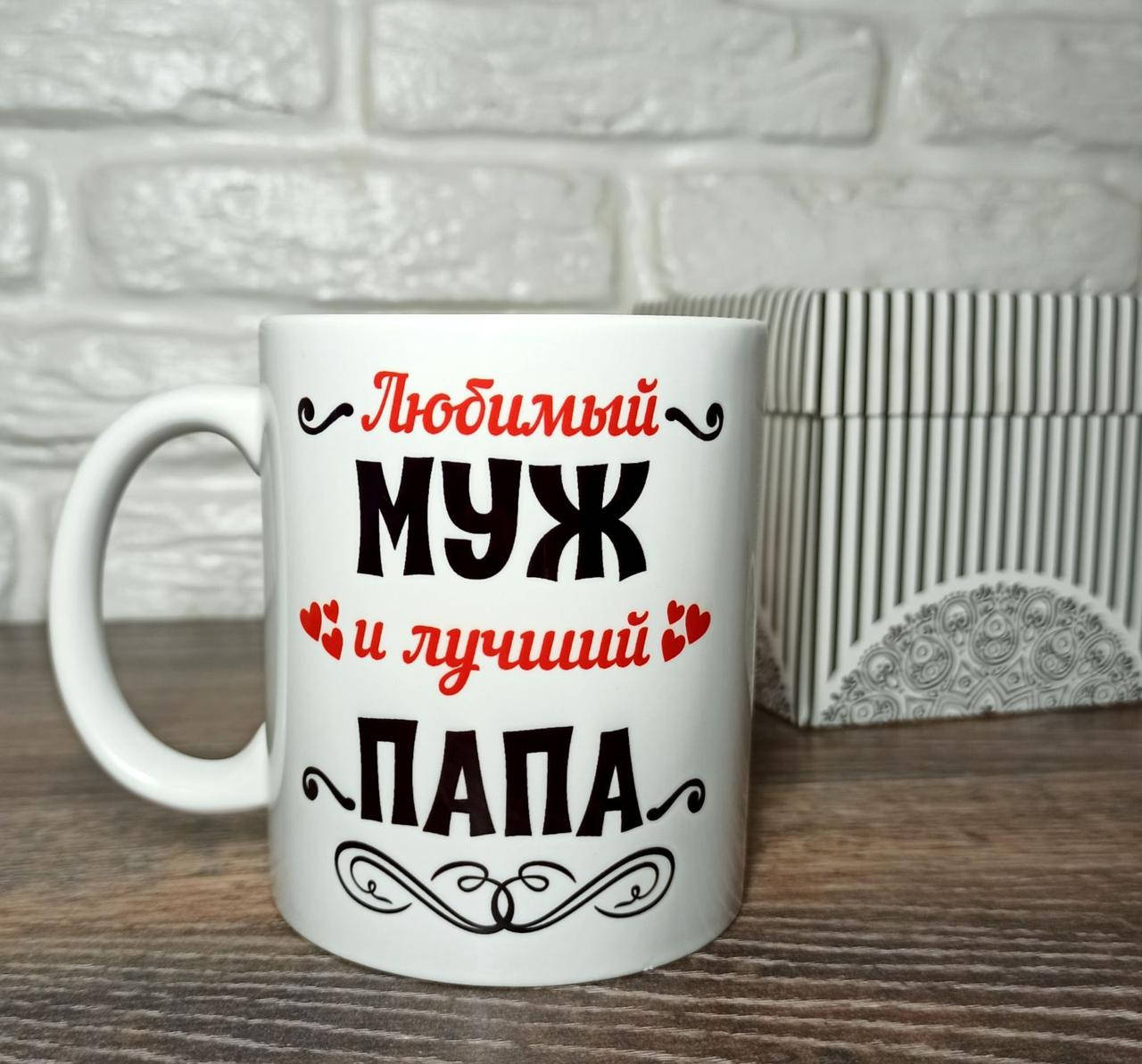 

Чашка "Любимый муж и лучший папа". Кружка мужу.