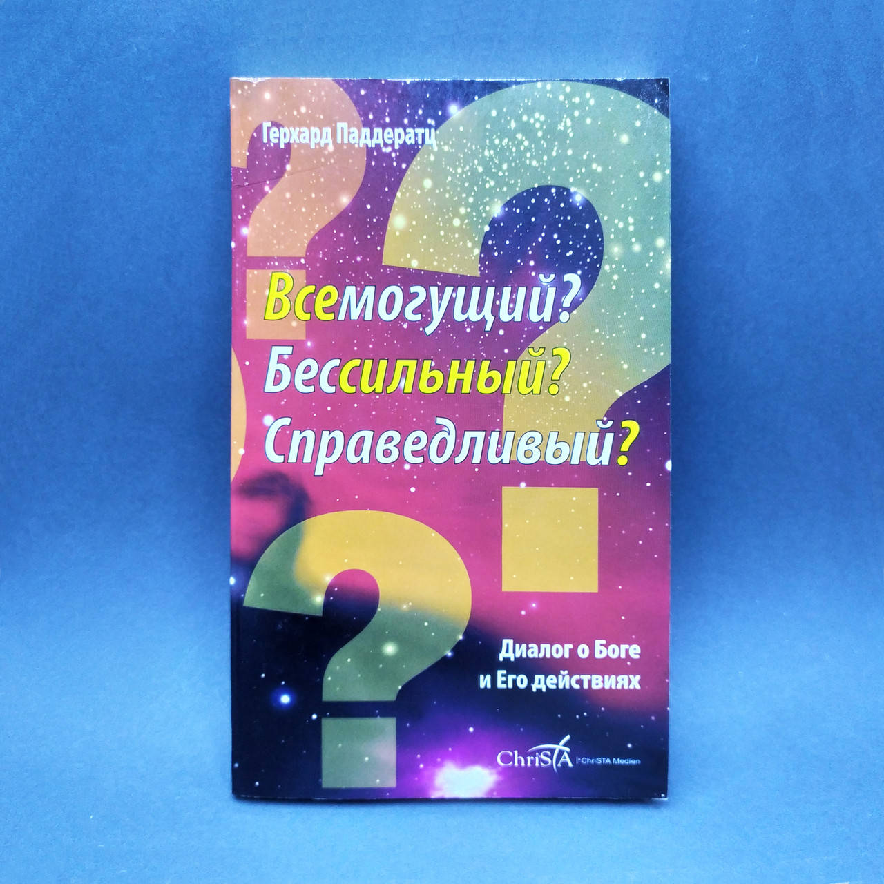 

Всемогущий Бессильный Справедливый