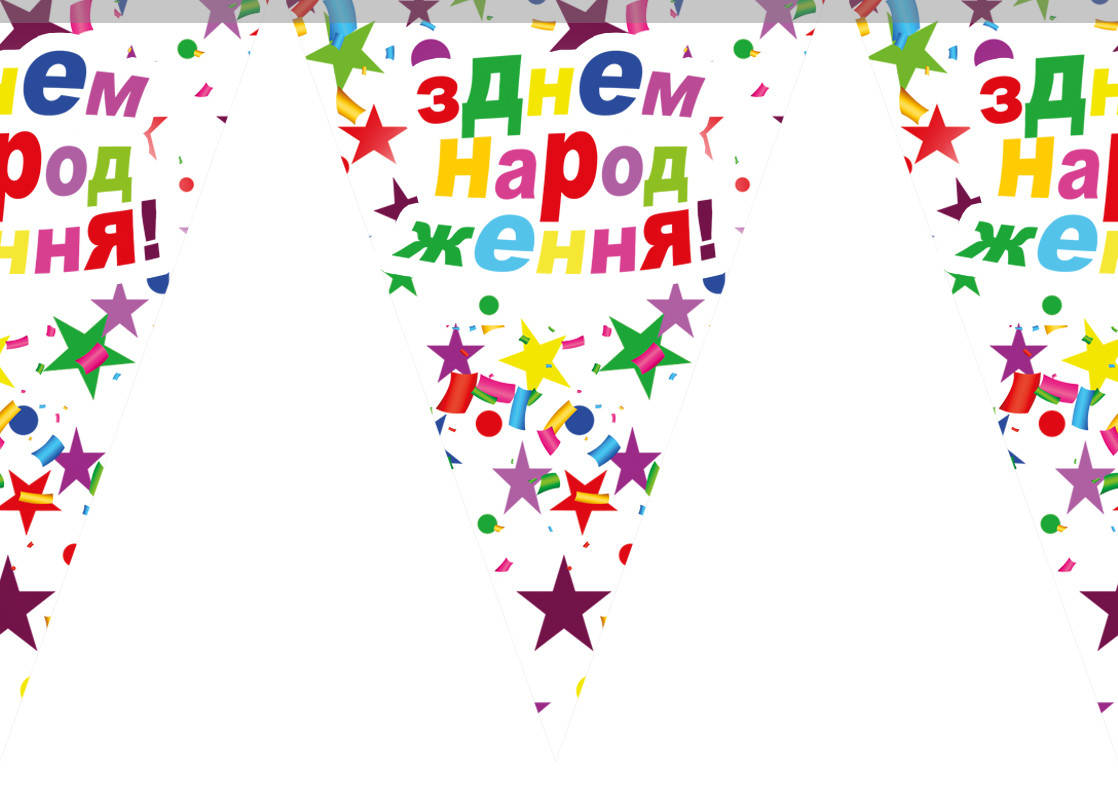 

Гирлянды бумажные "З Днем Народження Звезды"